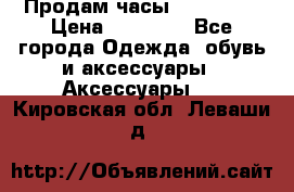 Продам часы Montblanc › Цена ­ 70 000 - Все города Одежда, обувь и аксессуары » Аксессуары   . Кировская обл.,Леваши д.